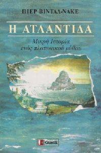 Η ΑΤΛΑΝΤΙΔΑ Η ΑΤΛΑΝΤΙΔΑ