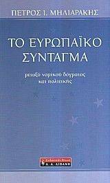 ΤΟ ΕΥΡΩΠΑΙΚΟ ΣΥΝΤΑΓΜΑ ΤΟ ΕΥΡΩΠΑΙΚΟ ΣΥΝΤΑΓΜΑ