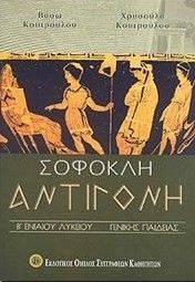 ΣΟΦΟΚΛΗ ΑΝΤΙΓΟΝΗ Β ΛΥΚΕΙΟΥ ΓΕΝΙΚΗΣ ΠΑΙΔΕΙΑΣ ΣΟΦΟΚΛΗ ΑΝΤΙΓΟΝΗ Β ΛΥΚΕΙΟΥ ΓΕΝΙΚΗΣ ΠΑΙΔΕΙΑΣ