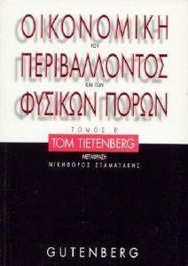 ΤΙΕΤΕΝΜΠΕΡΓΚ ΤΟΜ ΟΙΚΟΝΟΜΙΚΗ ΤΟΥ ΠΕΡΙΒΑΛΛΟΝΤΟΣ ΚΑΙ ΤΩΝ ΦΥΣΙΚΩΝ ΠΟΡΩΝ ΤΟΜΟΣ Α