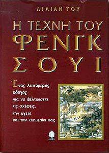 Η ΤΕΧΝΗ ΤΟΥ ΦΕΝΓΚ ΣΟΥΙ Η ΤΕΧΝΗ ΤΟΥ ΦΕΝΓΚ ΣΟΥΙ