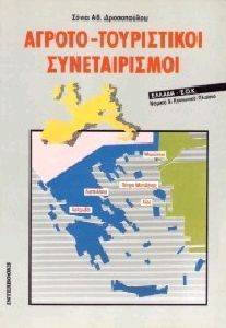 ΑΓΡΟΤΟ-ΤΟΥΡΙΣΤΙΚΟΙ ΣΥΝΕΤΑΙΡΙΣΜΟΙ ΑΓΡΟΤΟ-ΤΟΥΡΙΣΤΙΚΟΙ ΣΥΝΕΤΑΙΡΙΣΜΟΙ