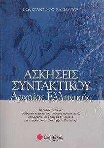 ΑΣΚΗΣΕΙΣ ΣΥΝΤΑΚΤΙΚΟΥ ΑΡΧΑΙΑΣ ΕΛΛΗΝΙΚΗΣ ΑΣΚΗΣΕΙΣ ΣΥΝΤΑΚΤΙΚΟΥ ΑΡΧΑΙΑΣ ΕΛΛΗΝΙΚΗΣ