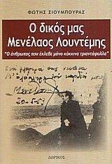 Ο ΔΙΚΟΣ ΜΑΣ ΜΕΝΕΛΑΟΣ ΛΟΥΝΤΕΜΗΣ Ο ΔΙΚΟΣ ΜΑΣ ΜΕΝΕΛΑΟΣ ΛΟΥΝΤΕΜΗΣ