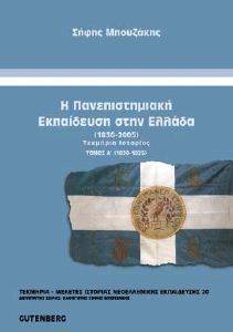 ΠΑΝΕΠΙΣΤΗΜΙΑΚΗ ΕΚΠΑΙΔΕΥΣΗ ΣΤΗΝ ΕΛΛΑΔΑ ΠΑΝΕΠΙΣΤΗΜΙΑΚΗ ΕΚΠΑΙΔΕΥΣΗ ΣΤΗΝ ΕΛΛΑΔΑ