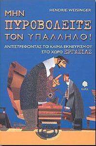 ΜΗΝ ΠΥΡΟΒΟΛΕΙΤΕ ΤΟΝ ΥΠΑΛΛΗΛΟ ΜΗΝ ΠΥΡΟΒΟΛΕΙΤΕ ΤΟΝ ΥΠΑΛΛΗΛΟ