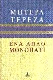 ΕΝΑ ΑΠΛΟ ΜΟΝΟΠΑΤΙ ΕΝΑ ΑΠΛΟ ΜΟΝΟΠΑΤΙ