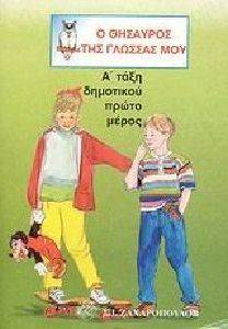 Λ.ΠΑΠΑΔΗΜΗΤΡΙΟΥ-Α.ΠΑΠΑΝΙΚΗΤΑΣ-Α.ΠΛΙΑΚΑΣ Ο ΘΗΣΑΥΡΟΣ ΤΗΣ ΓΛΩΣΣΑΣ ΜΟΥ Α ΤΑΞΗ ΔΗΜΟΤΙΚΟΥ 1Ο ΜΕΡΟΣ