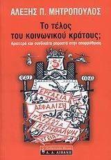 ΤΟ ΤΕΛΟΣ ΤΟΥ ΚΟΙΝΩΝΙΚΟΥ ΚΡΑΤΟΥΣ; ΤΟ ΤΕΛΟΣ ΤΟΥ ΚΟΙΝΩΝΙΚΟΥ ΚΡΑΤΟΥΣ;