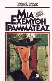 ΜΙΑ ΕΧΕΜΥΘΗ ΓΡΑΜΜΑΤΕΑΣ ΜΙΑ ΕΧΕΜΥΘΗ ΓΡΑΜΜΑΤΕΑΣ