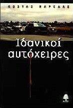 ΙΔΑΝΙΚΟΙ ΑΥΤΟΧΕΙΡΕΣ ΙΔΑΝΙΚΟΙ ΑΥΤΟΧΕΙΡΕΣ