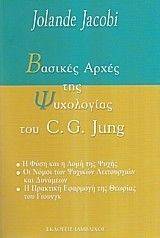 ΒΑΣΙΚΕΣ ΑΡΧΕΣ ΤΗΣ ΨΥΧΟΛΟΓΙΑΣ ΤΟΥ C.G. JUNG 108030655
