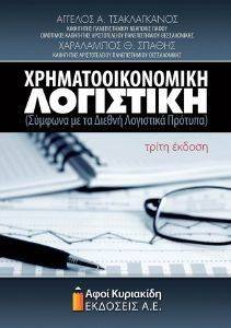 ΧΡΗΜΑΤΟΟΙΚΟΝΟΜΙΚΗ ΛΟΓΙΣΤΙΚΗ ΧΡΗΜΑΤΟΟΙΚΟΝΟΜΙΚΗ ΛΟΓΙΣΤΙΚΗ