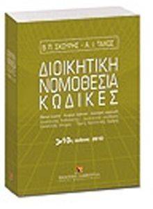 ΔΙΟΙΚΗΤΙΚΗ ΝΟΜΟΘΕΣΙΑ ΚΩΔΙΚΕΣ 108030676
