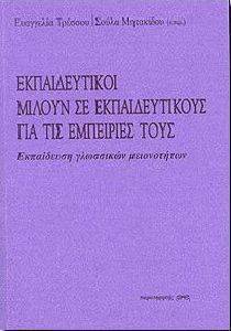 ΕΚΠΑΙΔΕΥΤΙΚΟΙ ΜΙΛΟΥΝ ΣΕ ΕΚΠΑΙΔΕΥΤΚΟΥΣ ΓΙΑ ΤΙΣ ΕΜΠΕΙΡΙΕΣ ΤΟΥΣ 108030681