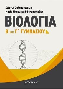 ΒΙΟΛΟΓΙΑ Γ ΓΥΜΝΑΣΙΟΥ ΒΙΟΛΟΓΙΑ Γ ΓΥΜΝΑΣΙΟΥ