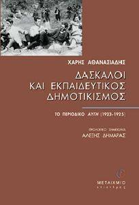 ΔΑΣΚΑΛΟΙ ΚΑΙ ΕΚΠΑΙΔΕΥΤΙΚΟΣ ΔΗΜΟΤΙΚΙΣΜΟΣ 108030685