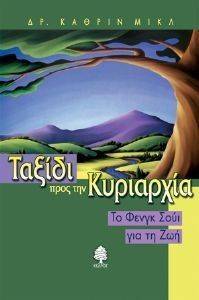 ΤΑΞΙΔΙ ΠΡΟΣ ΤΗΝ ΚΥΡΙΑΡΧΙΑ ΤΑΞΙΔΙ ΠΡΟΣ ΤΗΝ ΚΥΡΙΑΡΧΙΑ