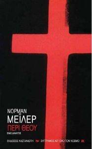 ΠΕΡΙ ΘΕΟΥ ΠΕΡΙ ΘΕΟΥ