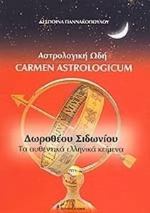ΑΣΤΡΟΛΟΓΙΚΗ ΩΔΗ - CARMEN ASTROLOGICUM ΑΣΤΡΟΛΟΓΙΚΗ ΩΔΗ - CARMEN ASTROLOGICUM