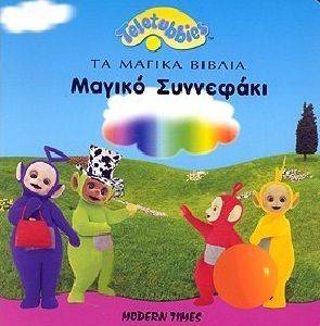TELETUBBIES-ΜΑΓΙΚΟ ΣΥΝΝΕΦΑΚΙ TELETUBBIES-ΜΑΓΙΚΟ ΣΥΝΝΕΦΑΚΙ