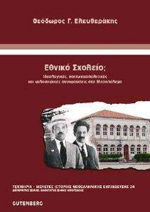 ΕΘΝΙΚΟ ΣΧΟΛΕΙΟ; ΕΘΝΙΚΟ ΣΧΟΛΕΙΟ;
