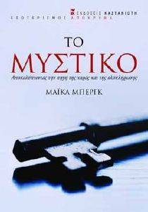 ΤΟ ΜΥΣΤΙΚΟ ΤΟ ΜΥΣΤΙΚΟ