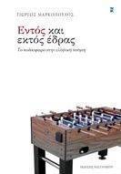 ΕΝΤΟΣ ΚΑΙ ΕΚΤΟΣ ΕΔΡΑΣ ΕΝΤΟΣ ΚΑΙ ΕΚΤΟΣ ΕΔΡΑΣ