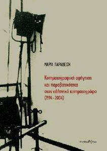 ΠΑΡΑΔΕΙΣΗ ΜΑΡΙΑ ΚΙΝΗΜΑΤΟΓΡΑΦΙΚΗ ΑΦΗΓΗΣΗ ΚΑΙ ΠΑΡΑΒΑΤΙΚΟΤΗΤΑ ΣΤΟΝ ΕΛΛΗΝΙΚΟ ΚΙΝΗΜΑΤΟΓΡΑΦΟ (1994-2004)