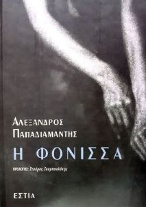 Η ΦΟΝΙΣΣΑ Η ΦΟΝΙΣΣΑ