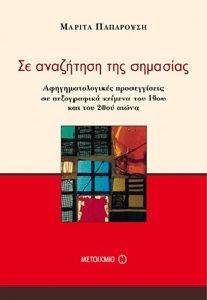 ΣΕ ΑΝΑΖΗΤΗΣΗ ΤΗΣ ΣΗΜΑΣΙΑΣ ΣΕ ΑΝΑΖΗΤΗΣΗ ΤΗΣ ΣΗΜΑΣΙΑΣ