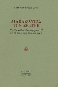 ΔΙΑΒΑΖΟΝΤΑΣ ΤΟΝ ΣΕΦΕΡΗ ΔΙΑΒΑΖΟΝΤΑΣ ΤΟΝ ΣΕΦΕΡΗ
