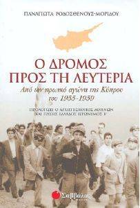 Ο ΔΡΟΜΟΣ ΠΡΟΣ ΤΗ ΛΕΥΤΕΡΙΑ Ο ΔΡΟΜΟΣ ΠΡΟΣ ΤΗ ΛΕΥΤΕΡΙΑ