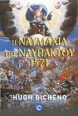 Η ΝΑΥΜΑΧΙΑ ΤΗΣ ΝΑΥΠΑΚΤΟΥ 1571 Η ΝΑΥΜΑΧΙΑ ΤΗΣ ΝΑΥΠΑΚΤΟΥ 1571