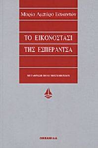 ΤΟ ΕΙΚΟΝΟΣΤΑΣΙ ΤΗΣ ΕΣΠΕΡΑΝΤΣΑ ΤΟ ΕΙΚΟΝΟΣΤΑΣΙ ΤΗΣ ΕΣΠΕΡΑΝΤΣΑ