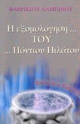 Η ΕΞΟΜΟΛΟΓΗΣΗ ΤΟΥ ΠΟΝΤΙΟΥ ΠΙΛΑΤΟΥ Η ΕΞΟΜΟΛΟΓΗΣΗ ΤΟΥ ΠΟΝΤΙΟΥ ΠΙΛΑΤΟΥ