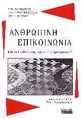 ΑΝΘΡΩΠΙΝΗ ΕΠΙΚΟΙΝΩΝΙΑ ΚΑΙ ΟΙ ΕΠΙΔΡΑΣΕΙΣ ΤΗΣ ΣΤΗ ΣΥΜΠΕΡΙΦΟΡΑ ΑΝΘΡΩΠΙΝΗ ΕΠΙΚΟΙΝΩΝΙΑ ΚΑΙ ΟΙ ΕΠΙΔΡΑΣΕΙΣ ΤΗΣ ΣΤΗ ΣΥΜΠΕΡΙΦΟΡΑ