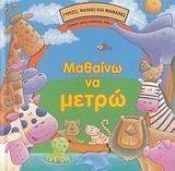 ΜΑΘΑΙΝΩ ΝΑ ΜΕΤΡΩ ΜΑΘΑΙΝΩ ΝΑ ΜΕΤΡΩ