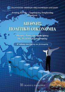 ΔΙΕΘΝΗΣ ΠΟΛΙΤΙΚΗ ΟΙΚΟΝΟΜΙΑ ΔΙΕΘΝΗΣ ΠΟΛΙΤΙΚΗ ΟΙΚΟΝΟΜΙΑ