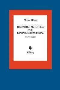 ΙΔΕΟΛΟΓΙΚΗ ΛΕΙΤΟΥΡΓΙΑ ΤΗΣ ΕΛΛΗΝΙΚΗΣ ΗΘΟΓΡΑΦΙΑΣ 108030909