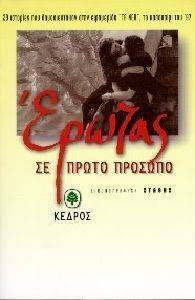 ΕΡΩΤΑΣ ΣΕ ΠΡΩΤΟ ΠΡΟΣΩΠΟ ΕΡΩΤΑΣ ΣΕ ΠΡΩΤΟ ΠΡΟΣΩΠΟ