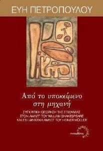 ΑΠΟ ΤΟ ΥΠΟΚΕΙΜΕΝΟ ΣΤΗ ΜΗΧΑΝΗ ΑΠΟ ΤΟ ΥΠΟΚΕΙΜΕΝΟ ΣΤΗ ΜΗΧΑΝΗ
