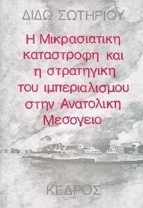Η ΜΙΚΡΑΣΙΑΤΙΚΗ ΚΑΤΑΣΤΡΟΦΗ ΚΑΙ Η ΣΤΡΑΤΗΓΙΚΗ ΤΟΥ ΙΜΠΕΡΙΑΛΙΣΜΟΥ ΣΤΗΝ ΑΝΑΤΟΛΙΚΗ ΜΕΣΟΓΕΙΟ Η ΜΙΚΡΑΣΙΑΤΙΚΗ ΚΑΤΑΣΤΡΟΦΗ ΚΑΙ Η ΣΤΡΑΤΗΓΙΚΗ ΤΟΥ ΙΜΠΕΡΙΑΛΙΣΜΟΥ ΣΤΗΝ ΑΝΑΤΟΛΙΚΗ ΜΕΣΟΓΕΙΟ