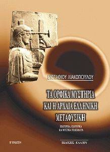 ΤΑ ΟΡΦΙΚΑ ΜΥΣΤΗΡΙΑ ΚΑΙ Η ΑΡΧΑΙΑ ΕΛΛΗΝΙΚΗ ΜΕΤΑΦΥΣΙΚΗ ΤΑ ΟΡΦΙΚΑ ΜΥΣΤΗΡΙΑ ΚΑΙ Η ΑΡΧΑΙΑ ΕΛΛΗΝΙΚΗ ΜΕΤΑΦΥΣΙΚΗ