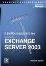 Ο ΒΟΗΘΟΣ ΔΙΑΧΕΙΡΙΣΤΗ ΤΟΥ MICROSOFT EXCHANGE SERVER 2003 Ο ΒΟΗΘΟΣ ΔΙΑΧΕΙΡΙΣΤΗ ΤΟΥ MICROSOFT EXCHANGE SERVER 2003