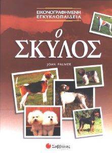 Ο ΣΚΥΛΟΣ Ο ΣΚΥΛΟΣ