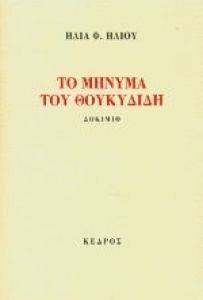 ΤΟ ΜΗΝΥΜΑ ΤΟΥ ΘΟΥΚΥΔΙΔΗ ΤΟ ΜΗΝΥΜΑ ΤΟΥ ΘΟΥΚΥΔΙΔΗ