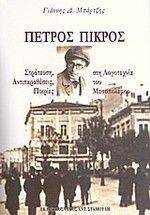 ΠΕΤΡΟΣ ΠΙΚΡΟΣ ΠΕΤΡΟΣ ΠΙΚΡΟΣ