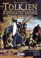 Η ΙΣΤΟΡΙΑ ΤΟΥ ΑΡΧΟΝΤΑ ΤΩΝ ΔΑΧΤΥΛΙΔΙΩΝ (ΒΙΒΛΙΟ & DVD) Η ΙΣΤΟΡΙΑ ΤΟΥ ΑΡΧΟΝΤΑ ΤΩΝ ΔΑΧΤΥΛΙΔΙΩΝ (ΒΙΒΛΙΟ & DVD)