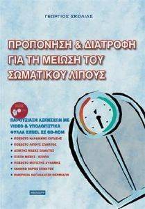 ΠΡΟΠΟΝΗΣΗ ΚΑΙ ΔΙΑΤΡΟΦΗ ΓΙΑ ΤΗ ΜΕΙΩΣΗ ΤΟΥ ΣΩΜΑΤΙΚΟΥ ΛΙΠΟΥΣ ΠΡΟΠΟΝΗΣΗ ΚΑΙ ΔΙΑΤΡΟΦΗ ΓΙΑ ΤΗ ΜΕΙΩΣΗ ΤΟΥ ΣΩΜΑΤΙΚΟΥ ΛΙΠΟΥΣ